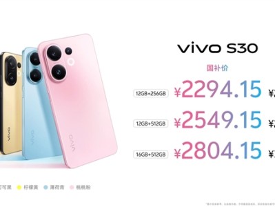 同档长焦之王！vivo S30发布：2294.15元起 !