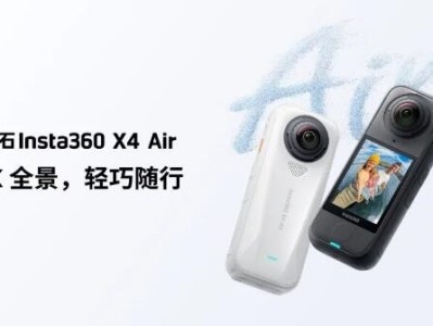 2399元起!影石X4-Air发布 全球最轻8K全景相机 !