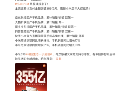 小米618全渠道支付金额突破355亿：刷新小米历年大促纪录 ！