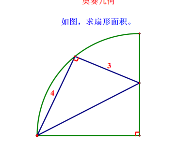 扇形面积的计算公式（奥赛几何求扇形面积的2种方法） ！