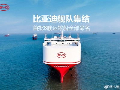 比亚迪首批8艘运输船集结完毕 几乎都长一个样 !
