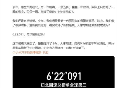 小米坚定对标保时捷！SU7 Ultra原型车刷新纽北记录 雷军：这成绩太变态了 ！
