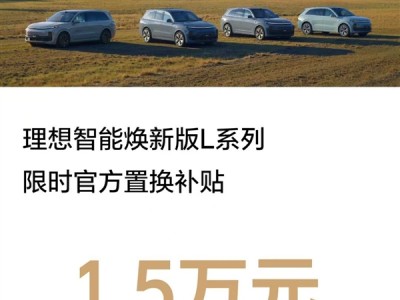 理想：10月8日前购买焕新版L系SUV官方置换补贴1.5万元 !