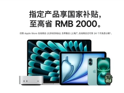 苹果官网首次支持国补！iPhone、iPad、Mac等全支持 ！