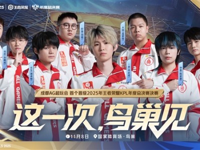 再一次红蓝大战！AG与狼队会师鸟巢 !