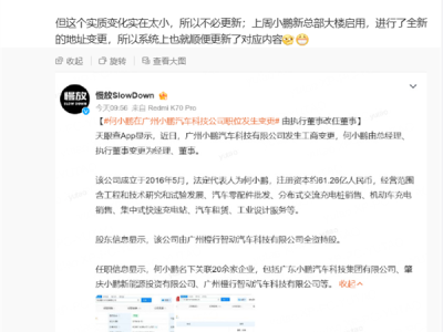 何小鹏职务名称变了!执行董事更新为董事 小鹏汽车副总裁回应 !