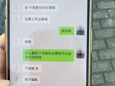 网购138元燕窝 快递员称路上翻车 女子差点被骗52万 ！