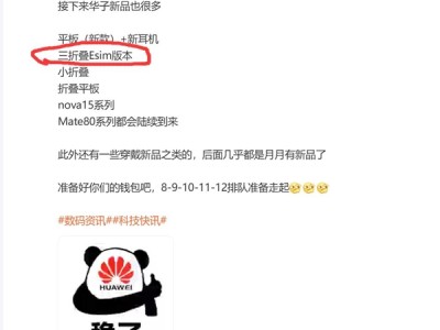曝华为全新三折叠屏即将迈入无卡时代：支持eSIM !