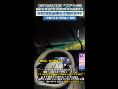 男子喝3斤白酒开智驾上高速 被停车后还投诉问界客服：终被吊销驾驶证 !