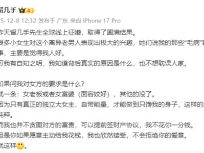 留几手“全球征婚”要求女方是富婆：如此的爱情比较纯粹 我也不贪图富贵 ！