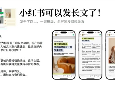 小红书可以长文了：正文可发千字以上 一键排版 ！