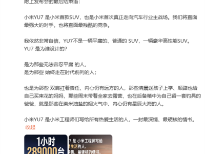 小米宣布YU7 1小时大定突破289000台 雷军：再次感谢大家支持 ！