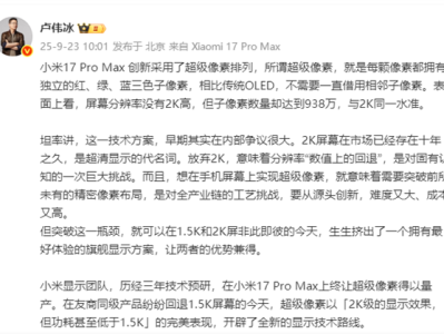 卢伟冰“剧透”小米17 Pro Max创新超级像素排列：2K级显示效果 但功耗低于1.5K !