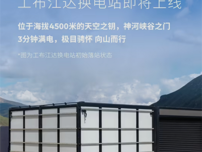 全球最高！蔚来工布江达换电站落成 海拔4500米 !