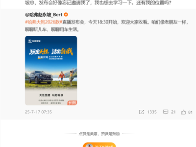 长城哈弗大狗发布会忘记邀请老板 魏建军喊话求个位置 ！
