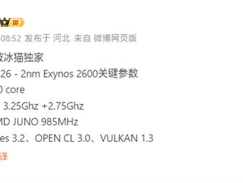 全球首款2nm手机芯片！三星Exynos 2600确认10核心、3.9Ghz超大核 ！