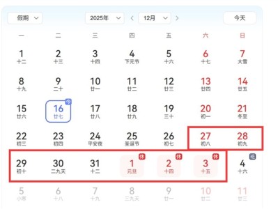 元旦拼假了解下：请3能休8 享受超长假期 ！