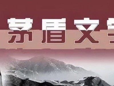 茅盾文学奖最好十部（10本必读的茅盾文学奖获奖作品） ！