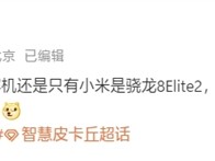 行业独家！小米16是唯一6.3英寸骁龙8 Elite 2旗舰 !
