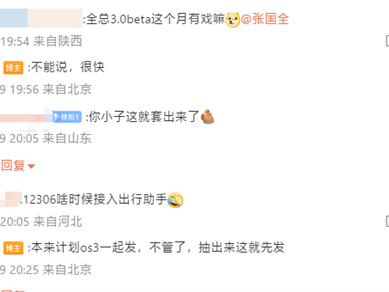 小米张国全回应澎湃OS 3 Beta版是否本月推出：不能说 很快！ 