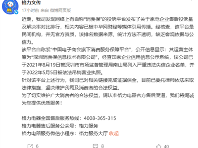 消费保回应格力打假虚假排行：所有数据客观真实 !
