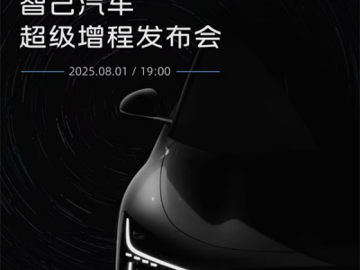 智己“超级增程”宣布8月1日全球首发！采用大电池增程解决方案 !