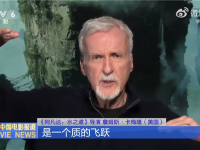 《阿凡达3》确认引进中国内地！导演卡梅隆：将完成质的飞跃 !