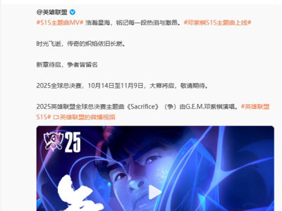 邓紫棋演唱 《英雄联盟》S15主题曲《Sacrifice》发布：Uzi亮相MV引热议 !