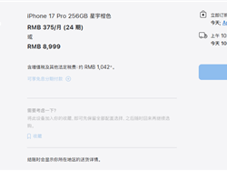 iPhone 17系列交货时间大幅缩短：标准版、Pro版国内下单当天到手 ！