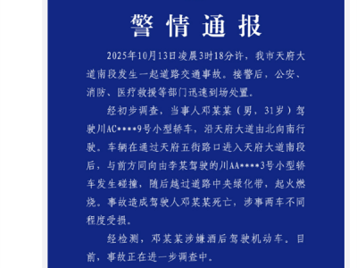 律师：成都天府大道肇事司机因涉嫌酒驾死亡不担刑责 !