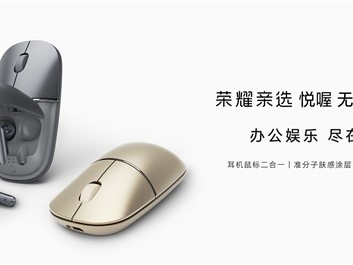 耳机鼠标二合一！荣耀亲选悦喔无线耳鼠Pro预售：首发249元 !