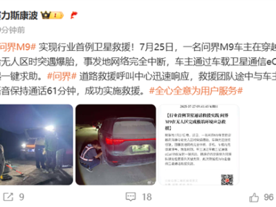 行业首例卫星救援！问界M9卫星通信功能救出车主 !