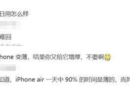 苹果史上最薄手机 产品经理朱海舟谈iPhone Air:旦用难回 !