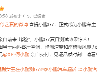 短剧女王徐艺真成小鹏G7车主 何小鹏亲自交付超“有料” !