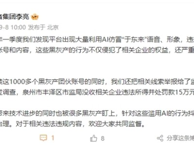 抖音封禁AI仿冒于东来账号 竟有1000多个黑灰产团伙 福建一企业被罚15万 !