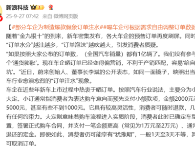 曝部分车企玩“猫腻”：订单注水营造爆款假象！ 