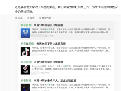 李亮回应未满16周岁禁止出镜直播：不是抖音新规 已实施多年 ！