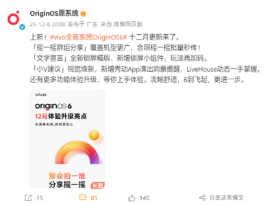 vivo OriginOS 6十二月更新公布：新增3D空间壁纸、微信可发实况图 ！