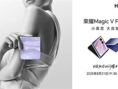 荣耀Magic V Flip2定档8月21日发布：外观正式揭晓 !