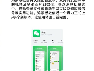 一个月更新4次 鸿蒙版微信再推新版本：四大新功能 !