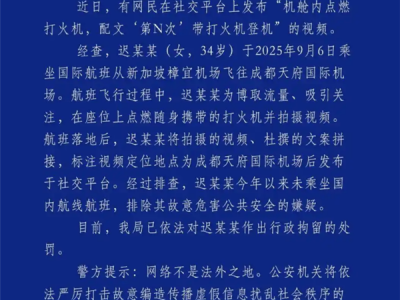 女子发布机舱内点燃打火机视频 并炫耀“第N次”带打火机登机 官方通报：被行拘 !