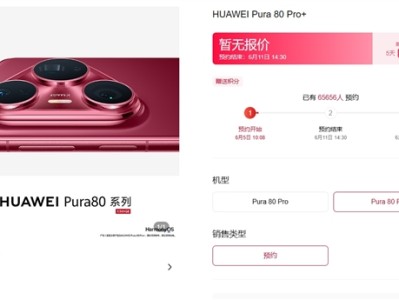 华为Pura 80系列上架5个小时预约人数破6.5万！交100元订金 可拥有优先取机权 ！
