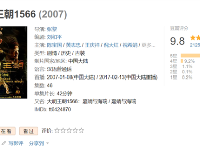 评分高达9.8！《大明王朝1566》10年后逆袭成国产剧天花板 ！