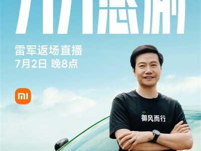 雷军宣布7月2日返场直播：分享YU7上市背后故事 ！