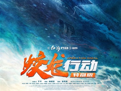 春节档唯一撤档电影：《蛟龙行动 特别版》定档8月30日重新上映 ！