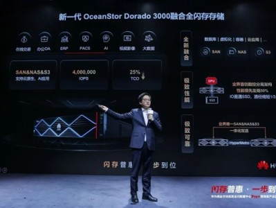华为发布新一代OceanStor Dorado 3000融合全闪存存储：最高1600块SSD、8PiB容量 ！