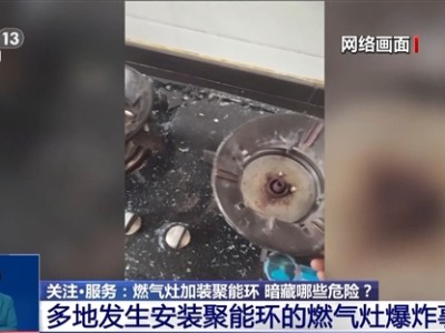 燃气灶加装聚能环真能节省燃气吗 央视科普：不节能也不安全 !