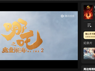 《哪吒之魔童闹海》全网上线：会员在家免费看 无需额外付费 !