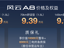 拉爆合资车！奇瑞风云A8上市：7.99万就有70公里纯电续航 ！