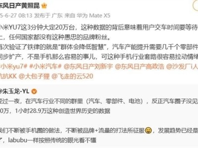 小米YU7卖爆 东风日产高管发帖吐槽下单用户智商低后：已删帖 ！